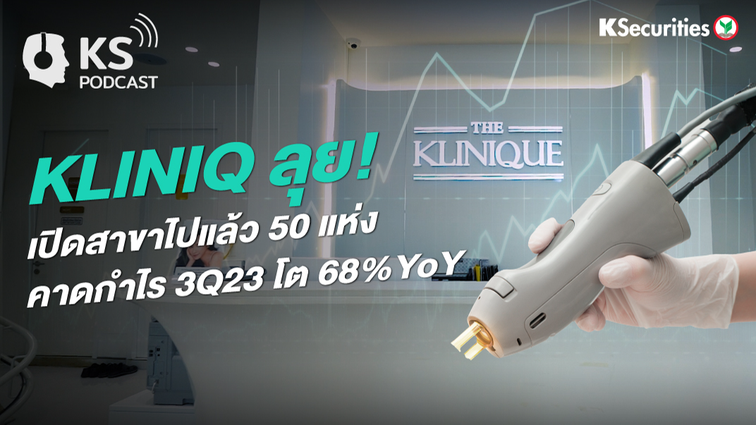 KLINIQ ลุย ! เปิดสาขาไปแล้ว 50 แห่ง คาดกำไร 3Q23 โต 68% YoY